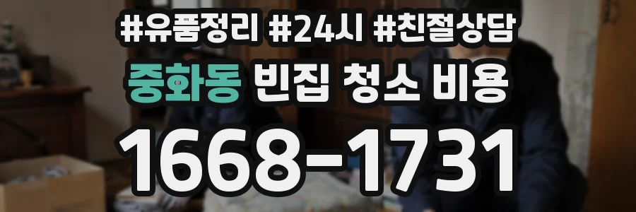 중화동 빈집 청소 비용