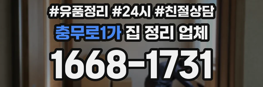 충무로1가 집 정리 업체