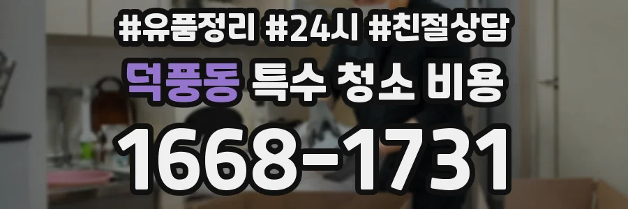 덕풍동 특수 청소 비용
