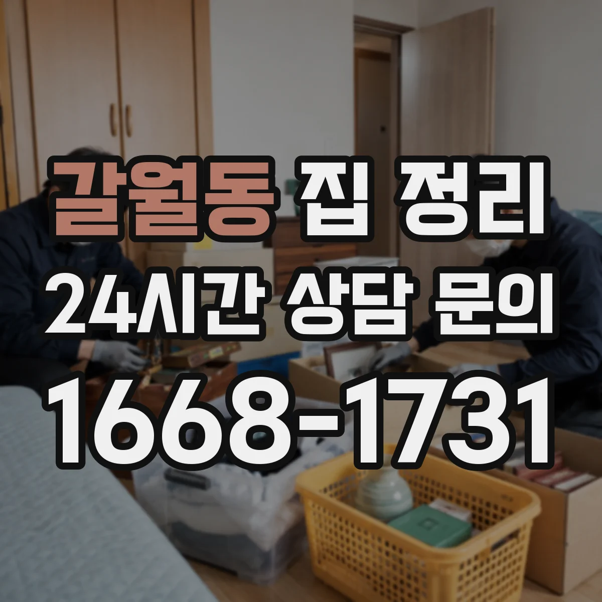 갈월동 집 정리