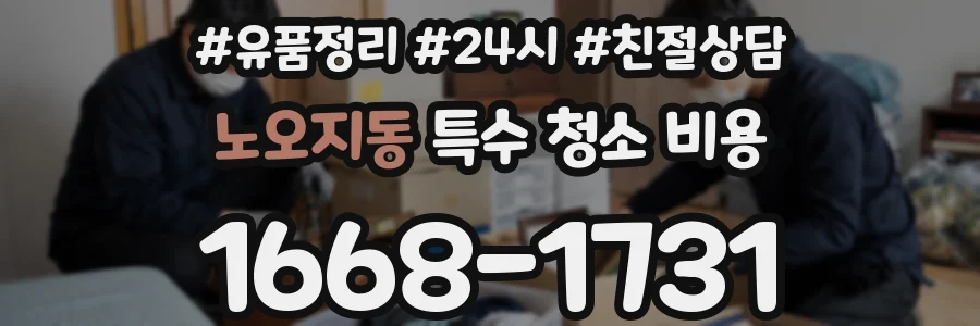 노오지동 특수 청소 비용
