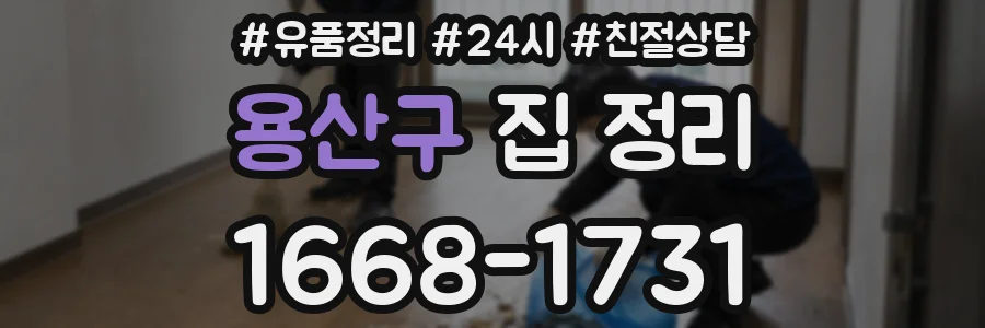 용산구 집 정리