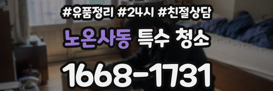 노온사동 특수 청소