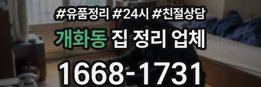 개화동 집 정리 업체