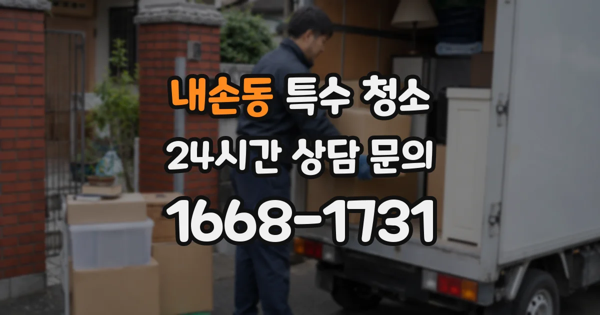 내손동 특수 청소