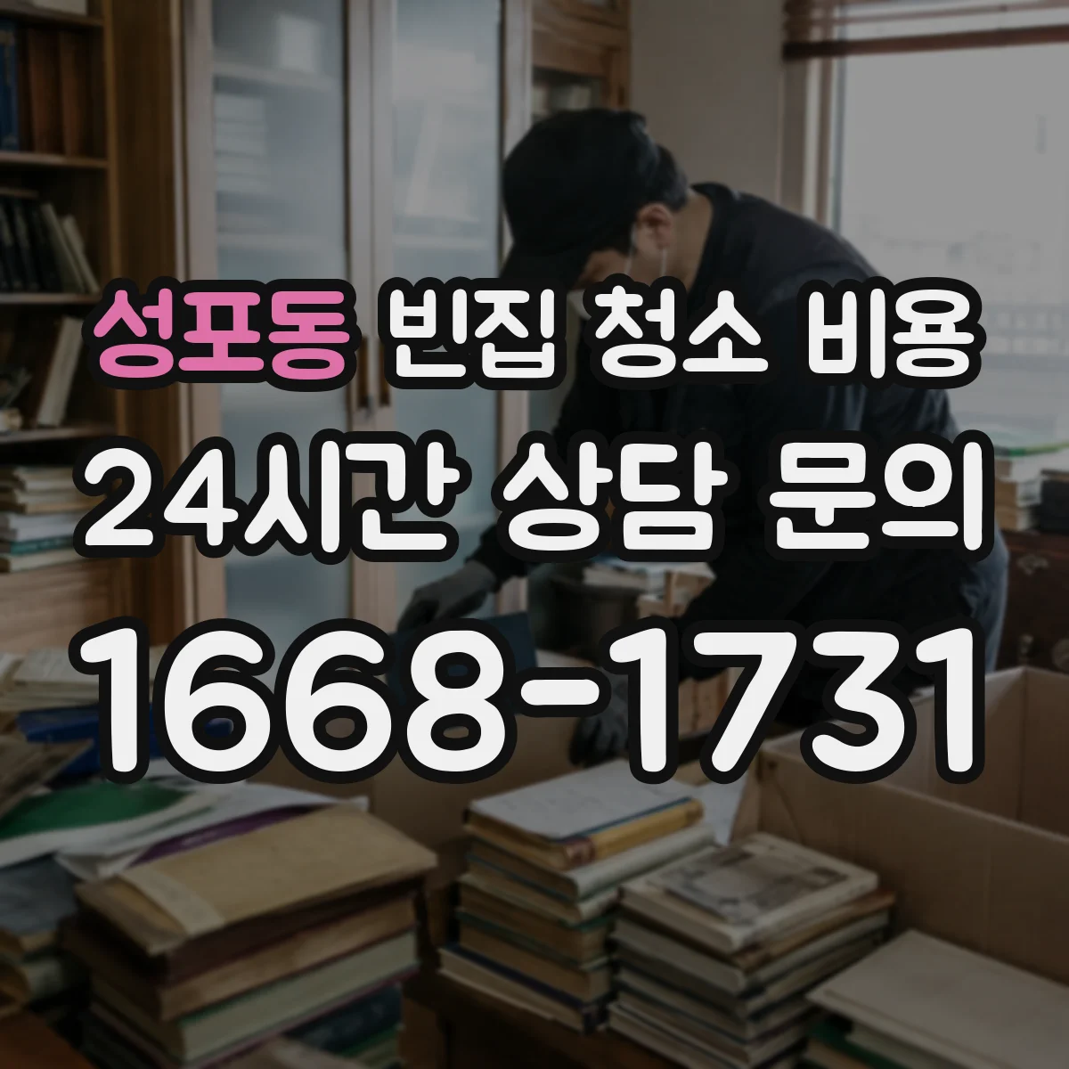 성포동 빈집 청소 비용