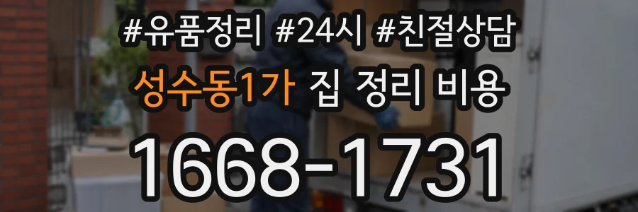 성수동1가 집 정리 비용
