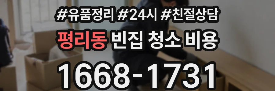 평리동 빈집 청소 비용