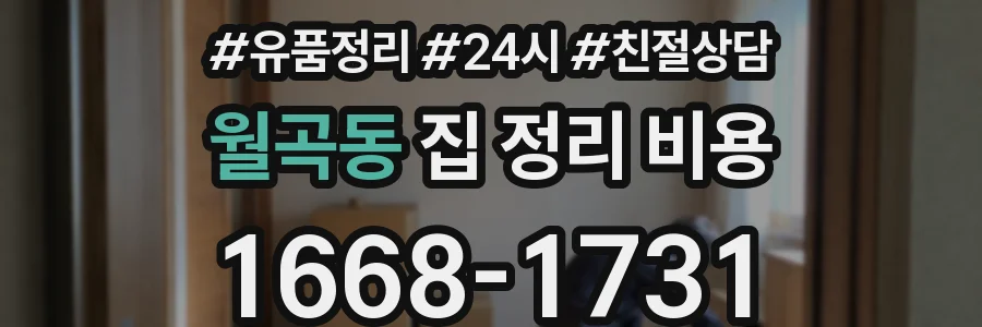 월곡동 집 정리 비용