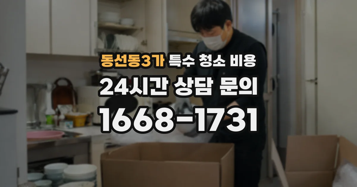 동선동3가 특수 청소 비용