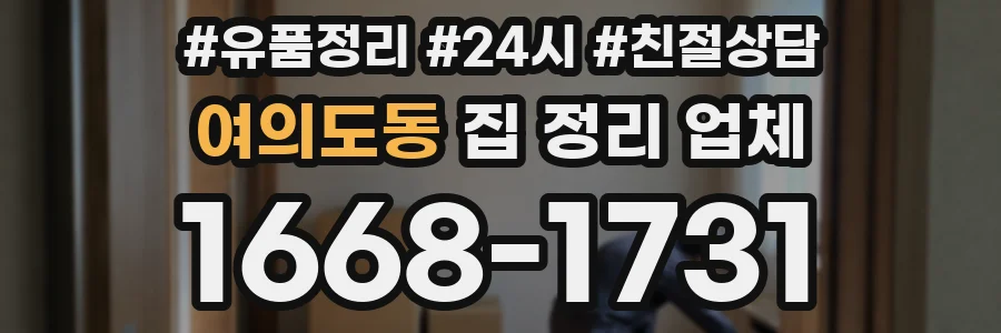 여의도동 집 정리 업체