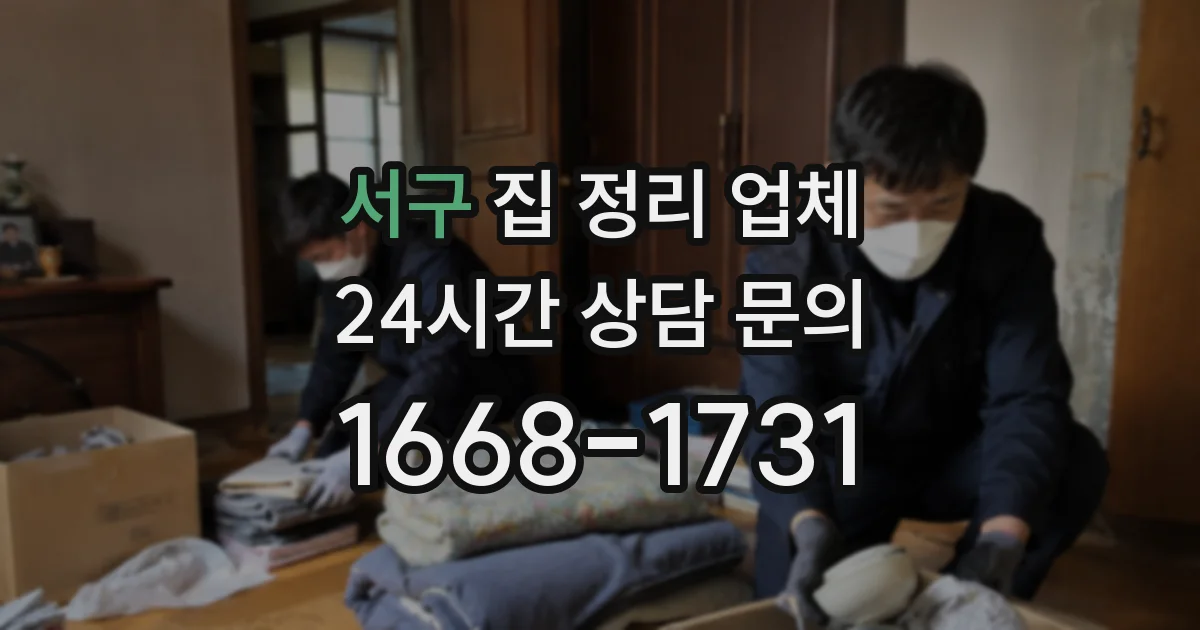 서구 집 정리 업체