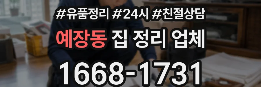 예장동 집 정리 업체