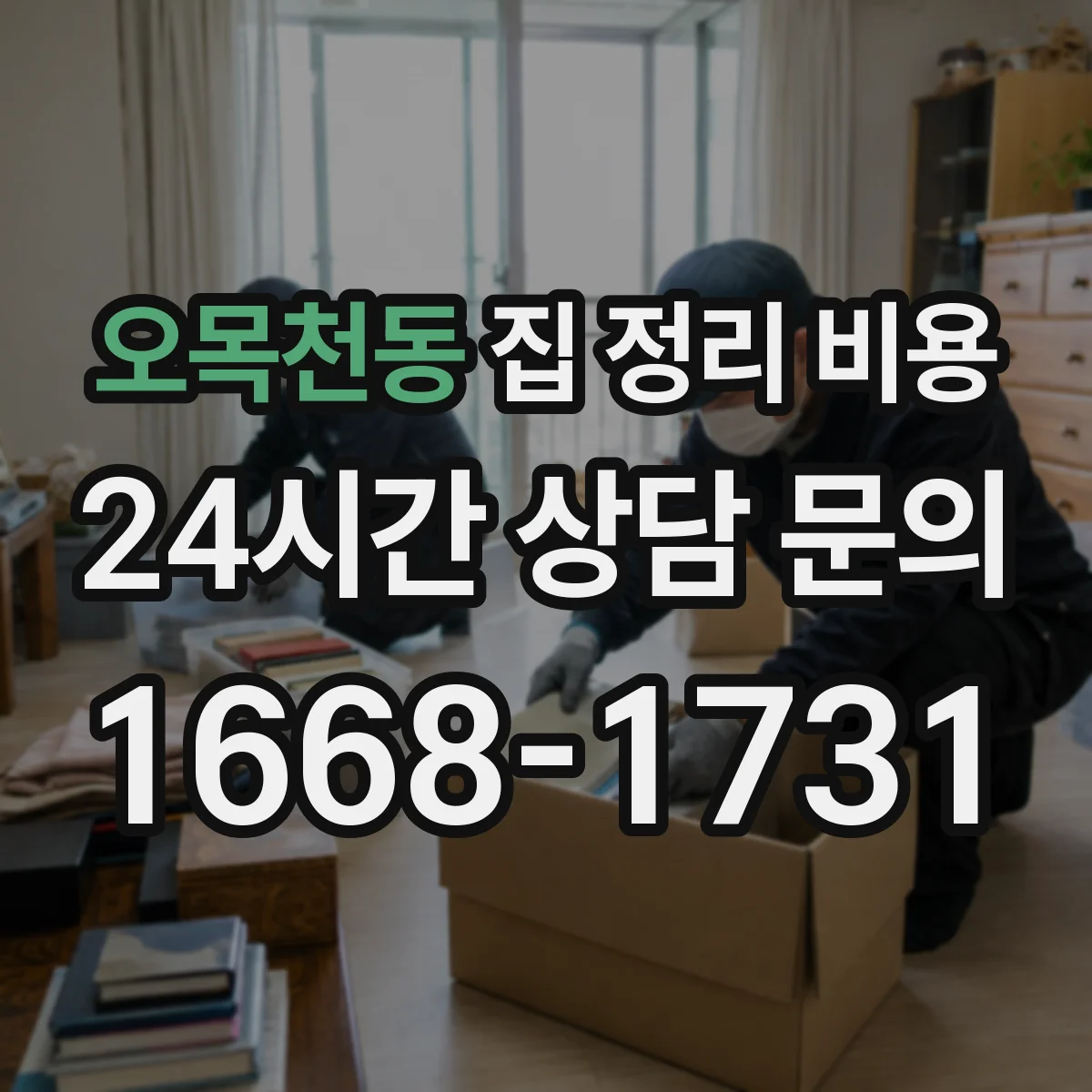 오목천동 집 정리 비용