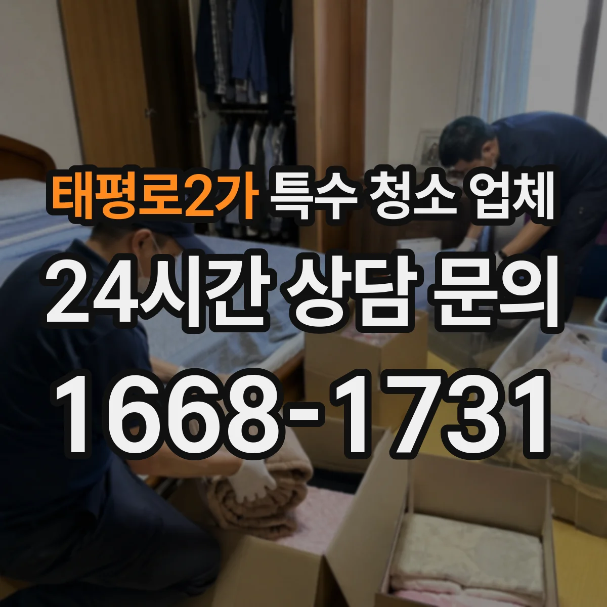 태평로2가 특수 청소 업체 물품적체 정리 전 준비물과 현장 안내