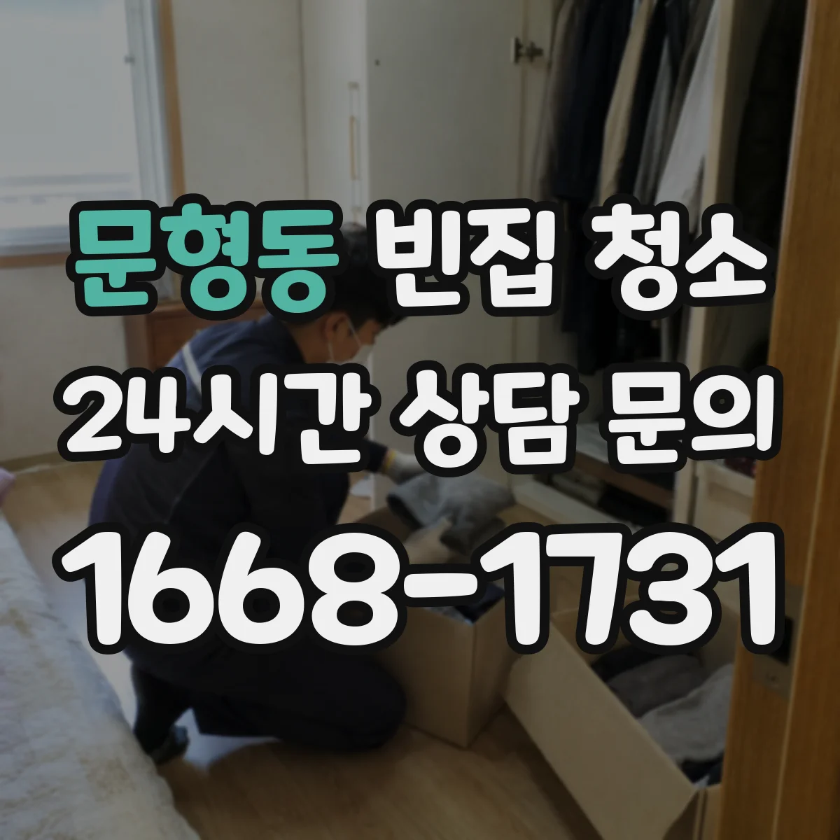 문형동 빈집 청소