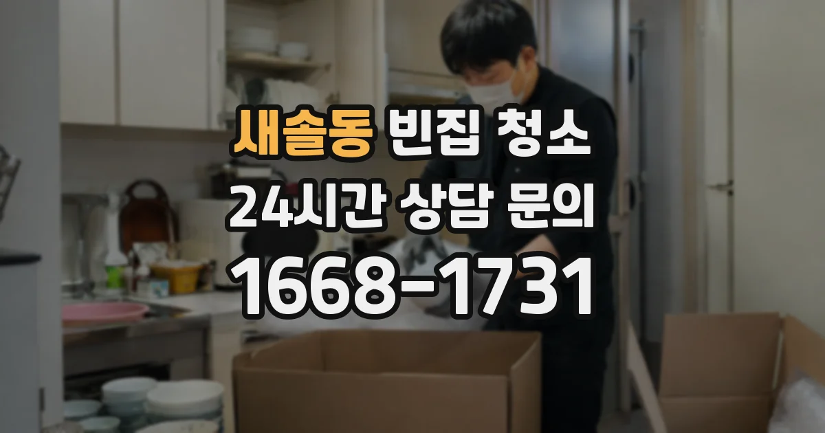 새솔동 빈집 청소