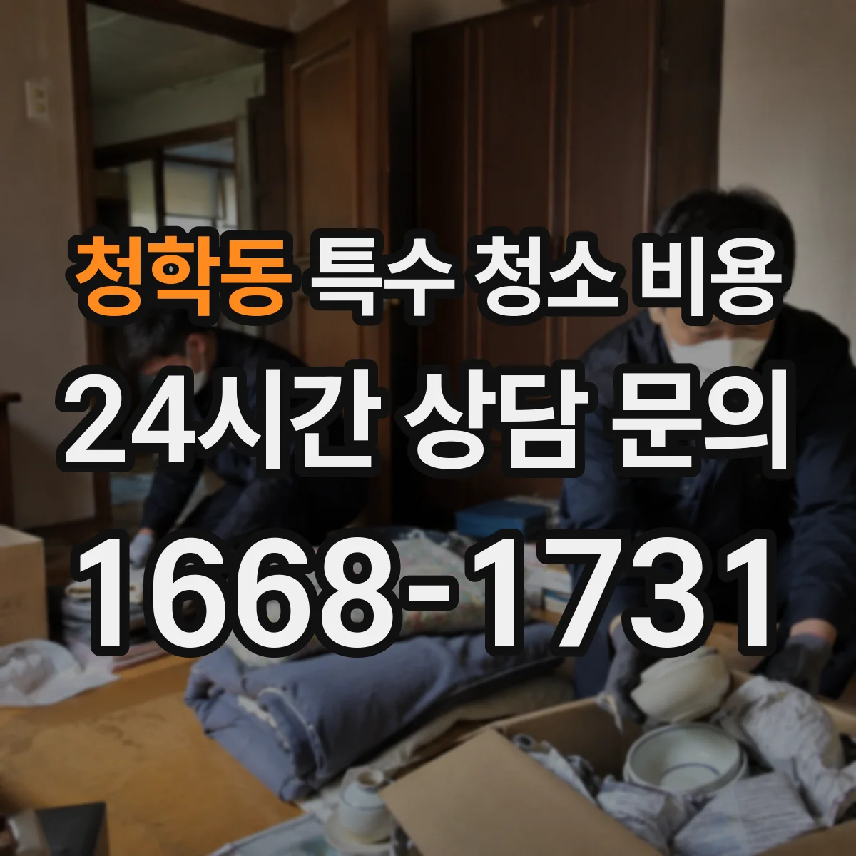 청학동 특수 청소 비용