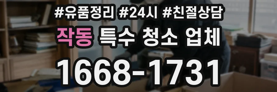 작동 특수 청소 업체