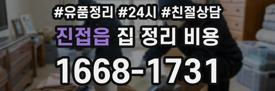 진접읍 집 정리 비용
