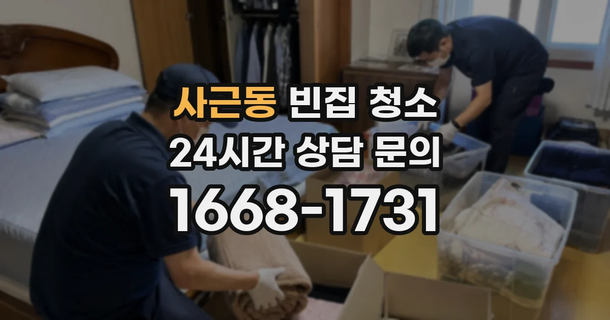사근동 빈집 청소