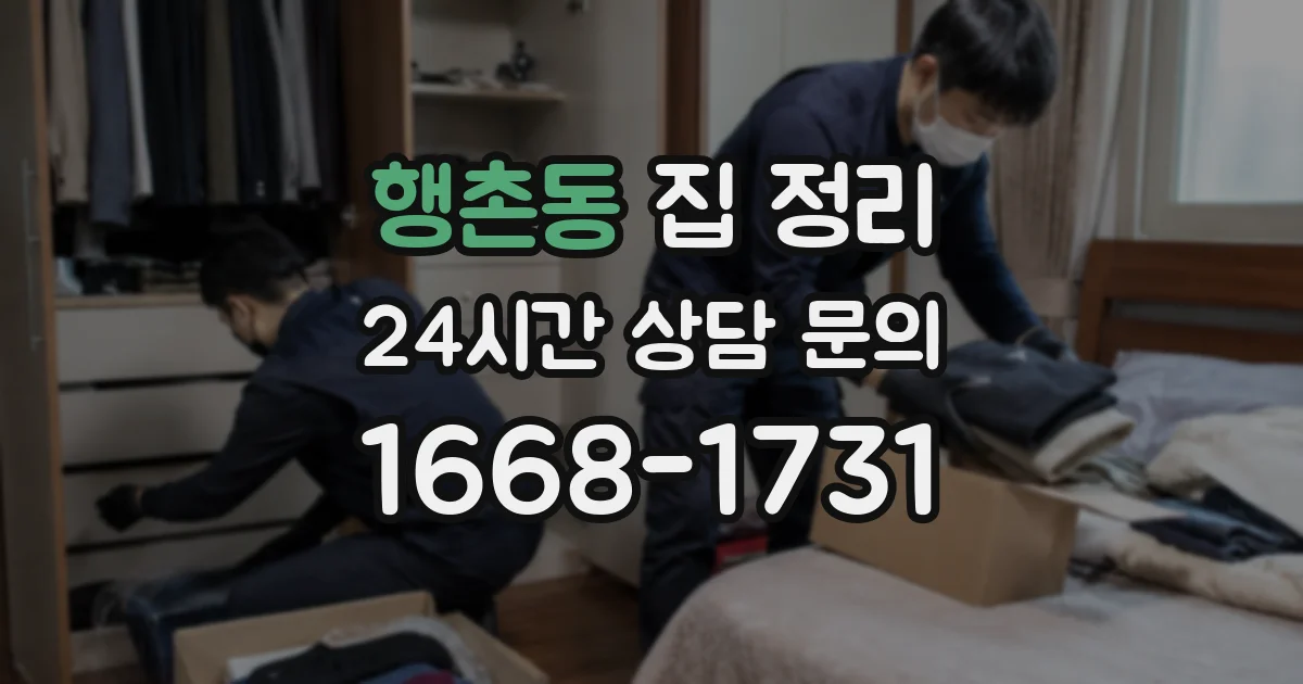 행촌동 집 정리
