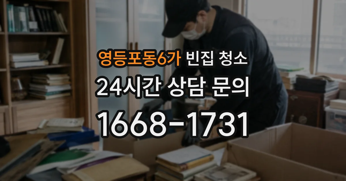 영등포동6가 빈집 청소