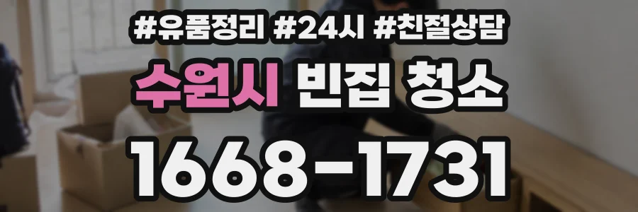 수원시 빈집 청소