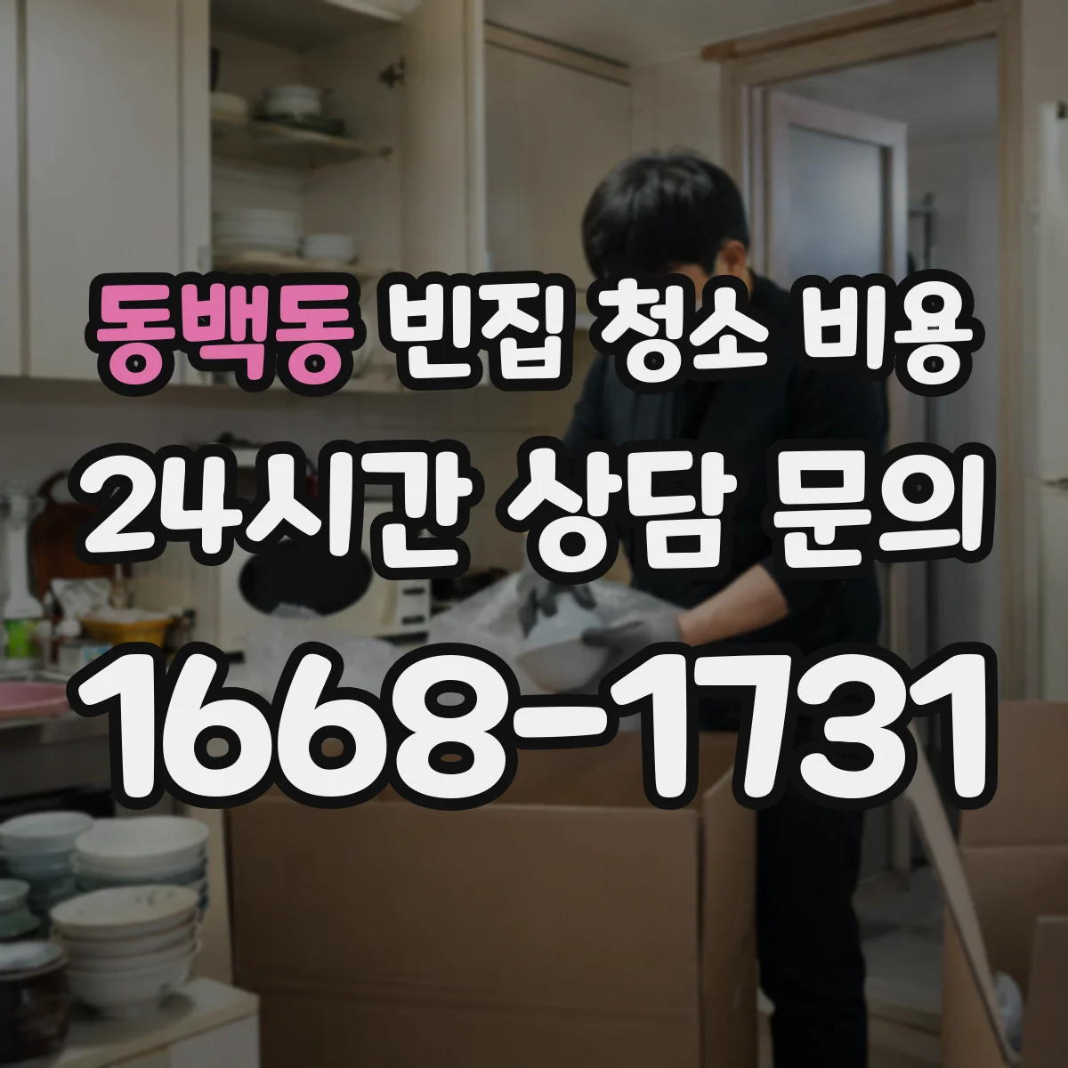 동백동 빈집 청소 비용