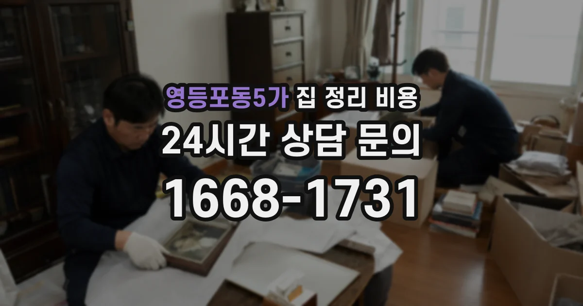 영등포동5가 집 정리 비용