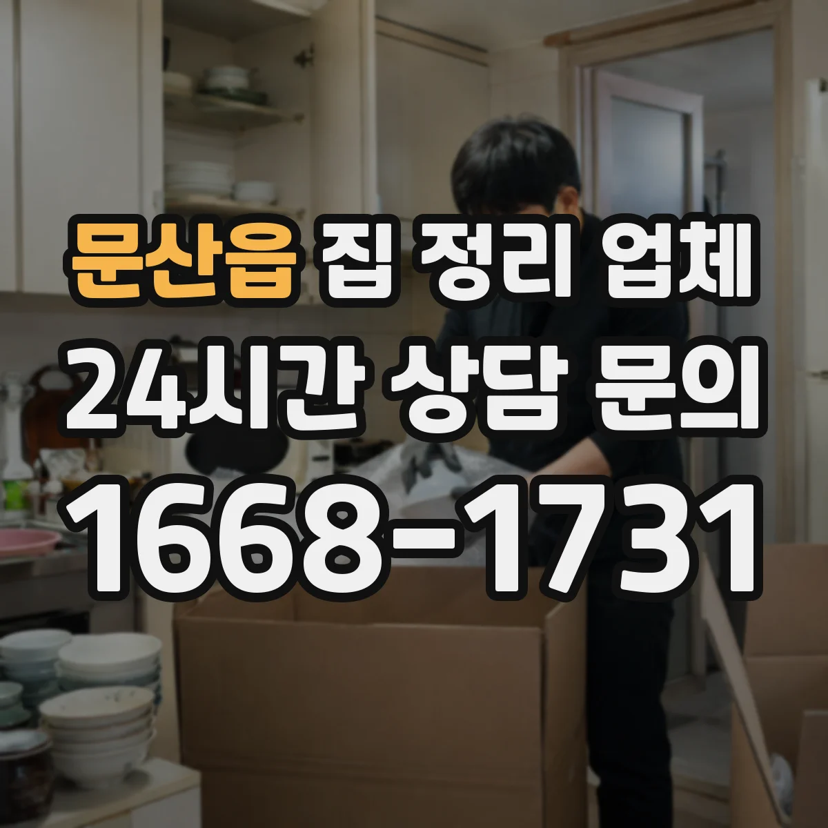 문산읍 집 정리 업체