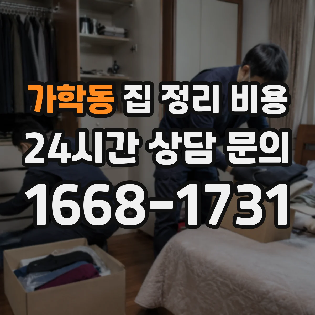 가학동 집 정리 비용