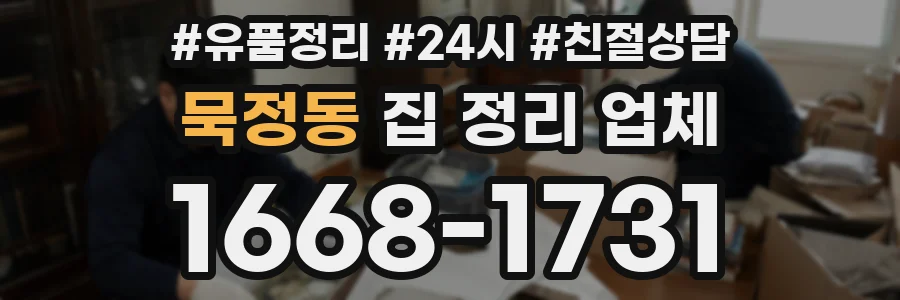 묵정동 집 정리 업체