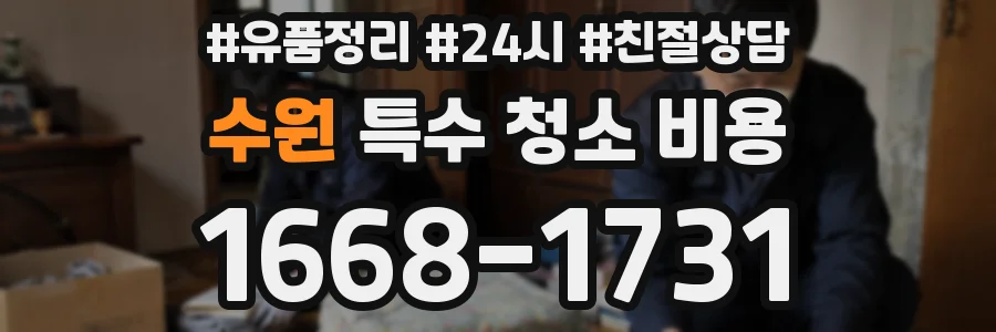 수원 특수 청소 비용