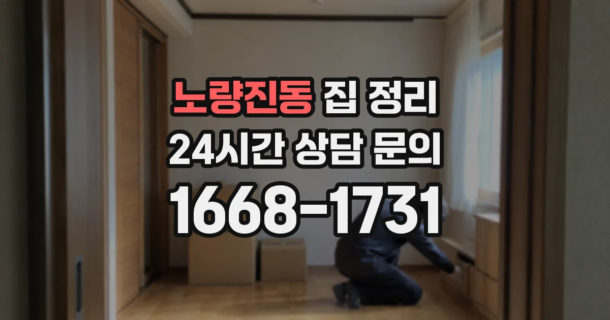 노량진동 집 정리