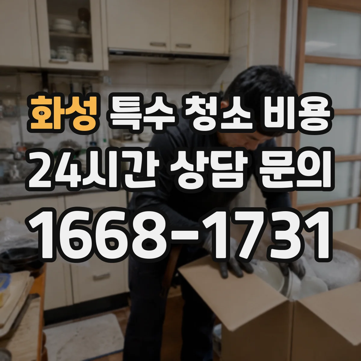 화성 특수 청소 비용 실내 냄새 원인 파악 후 적용되는 탈취 방식