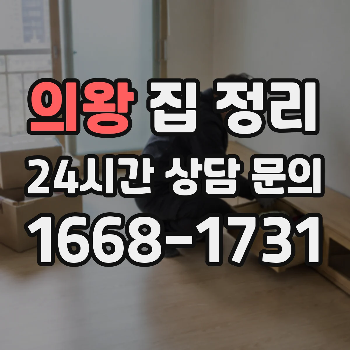 의왕 집 정리 베란다 정리 보관 위치 최적화로 공간 효율 올리기