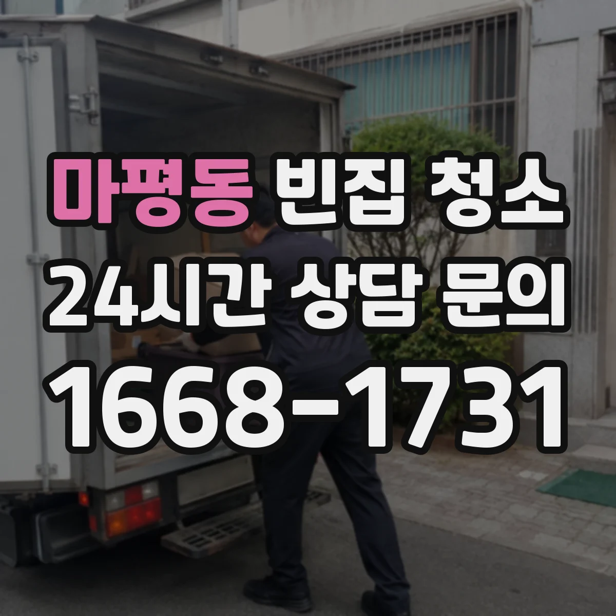 마평동 빈집 청소