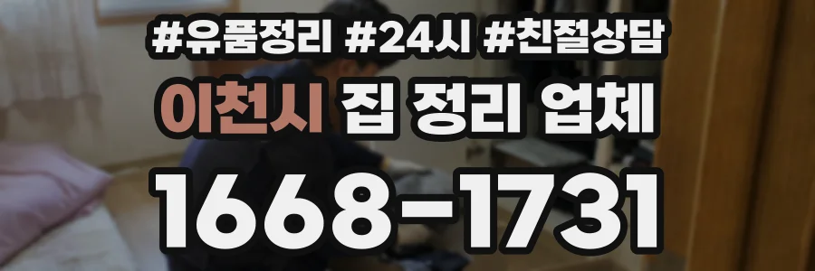 이천시 집 정리 업체