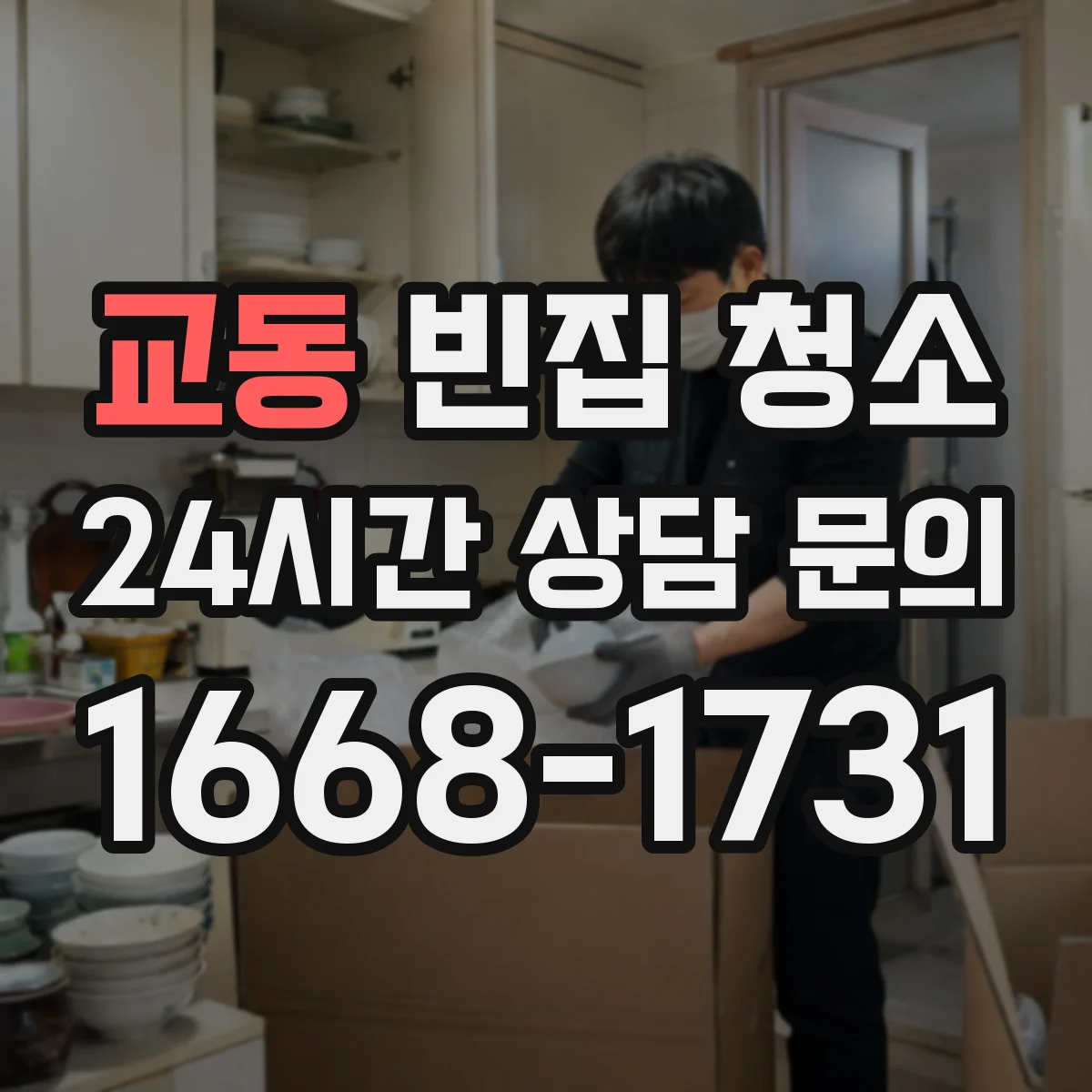 교동 빈집 청소