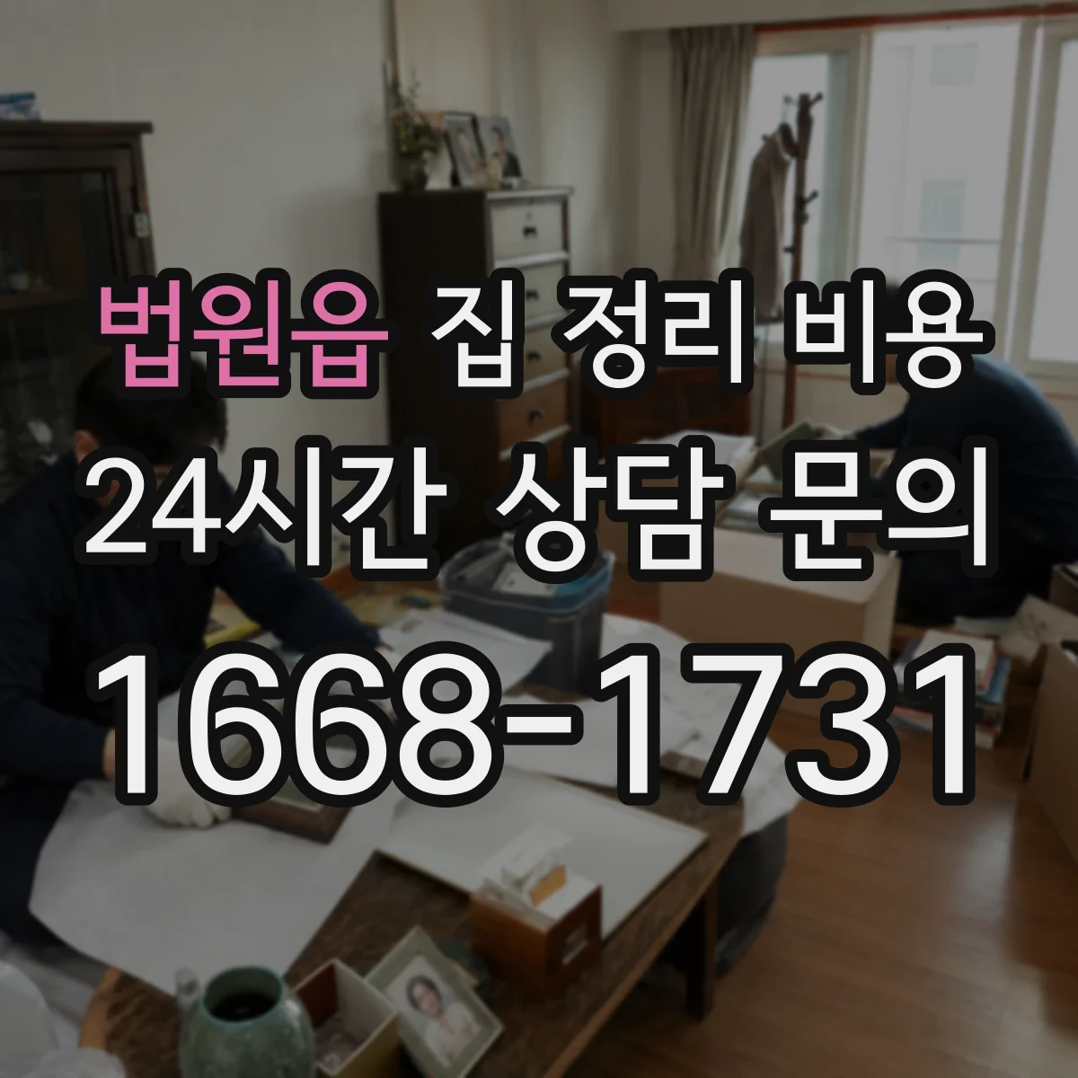 법원읍 집 정리 비용