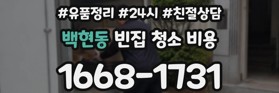 백현동 빈집 청소 비용