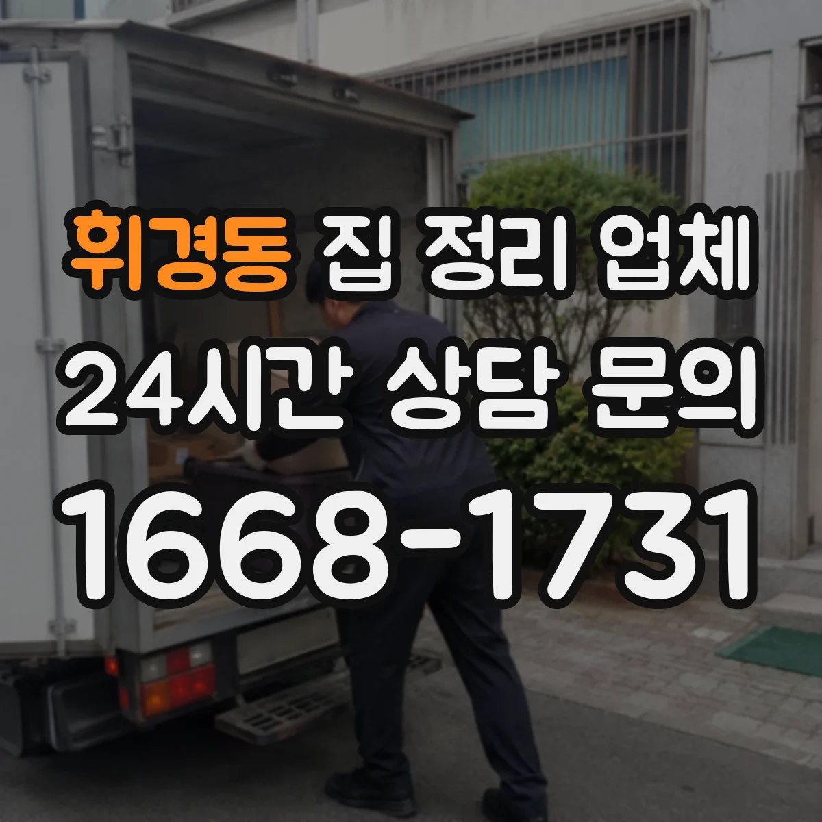 휘경동 집 정리 업체