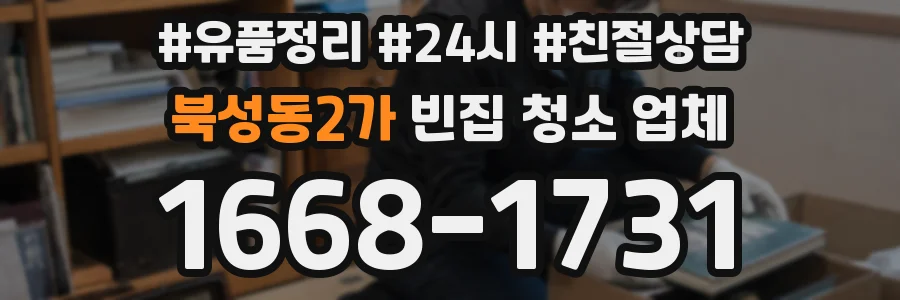 북성동2가 빈집 청소 업체