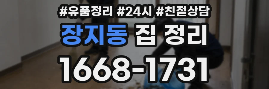 장지동 집 정리