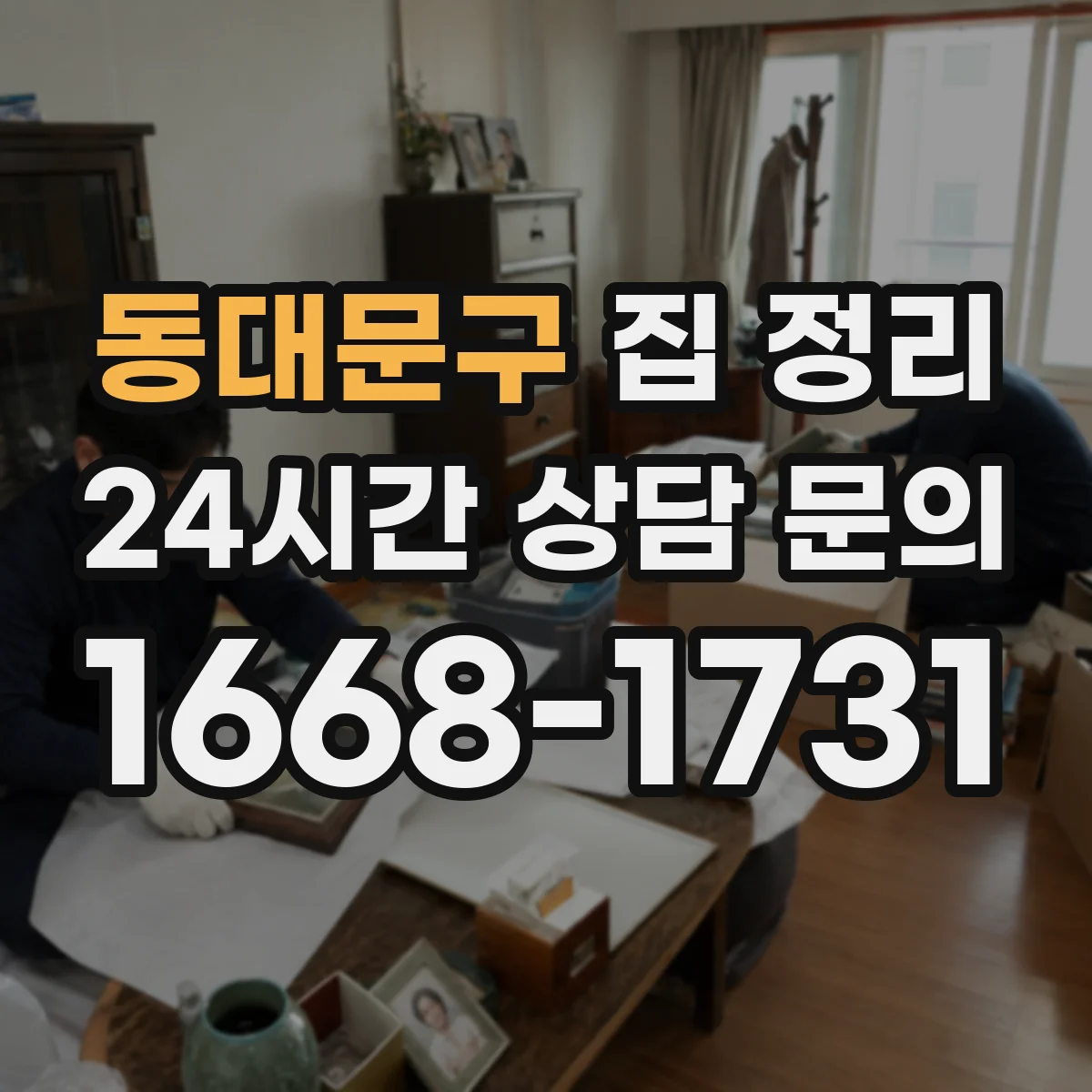 동대문구 집 정리