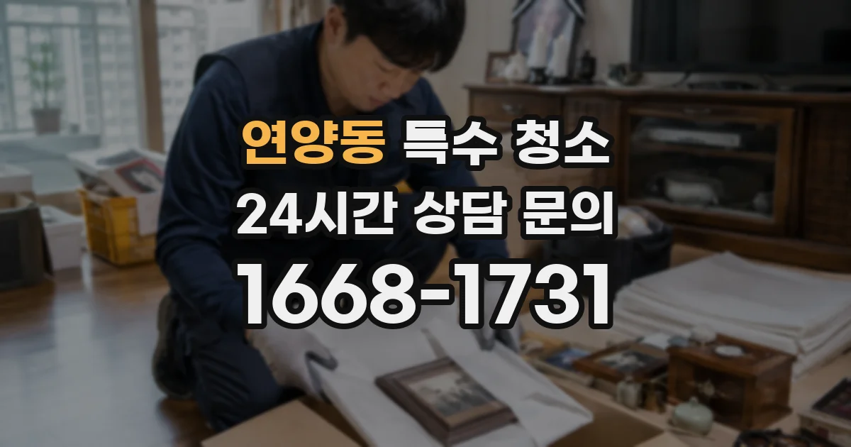 연양동 특수 청소
