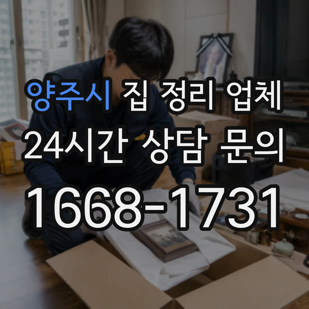양주시 집 정리 업체 집 전체 수납 레이아웃 맞춤