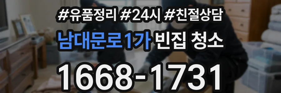 남대문로1가 빈집 청소