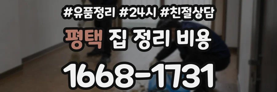 평택 집 정리 비용